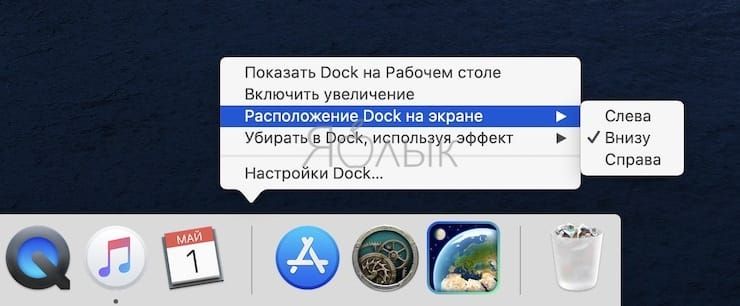 Как открывать настройки Dock-панели в macOS через скрытое меню