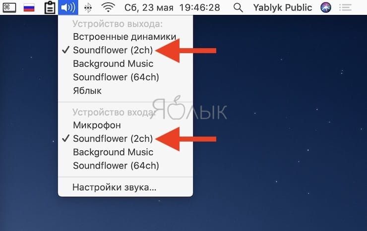 Как записать звук на Mac из любого приложения при помощи SoundFlower