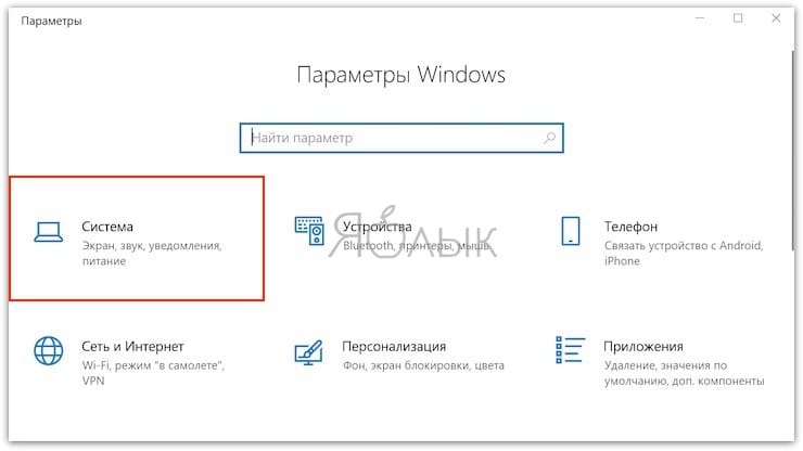 Раздел Система Параметров Windows