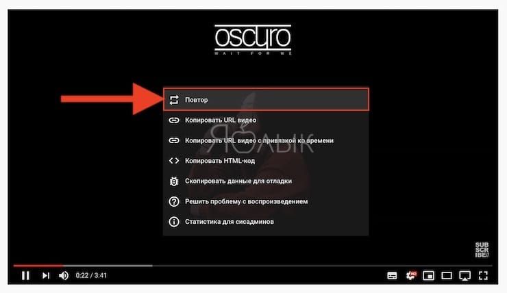 Как поставить на повтор видео с YouTube