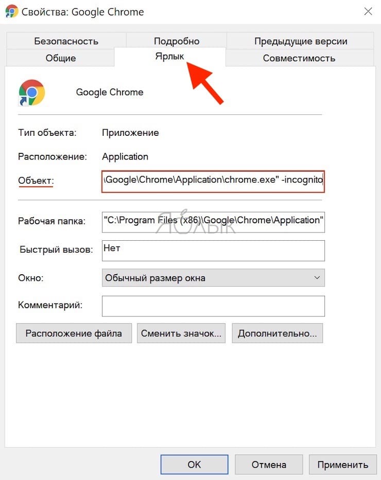 Как включить «вечный» режим инкогнито в Google Chrome на Windows