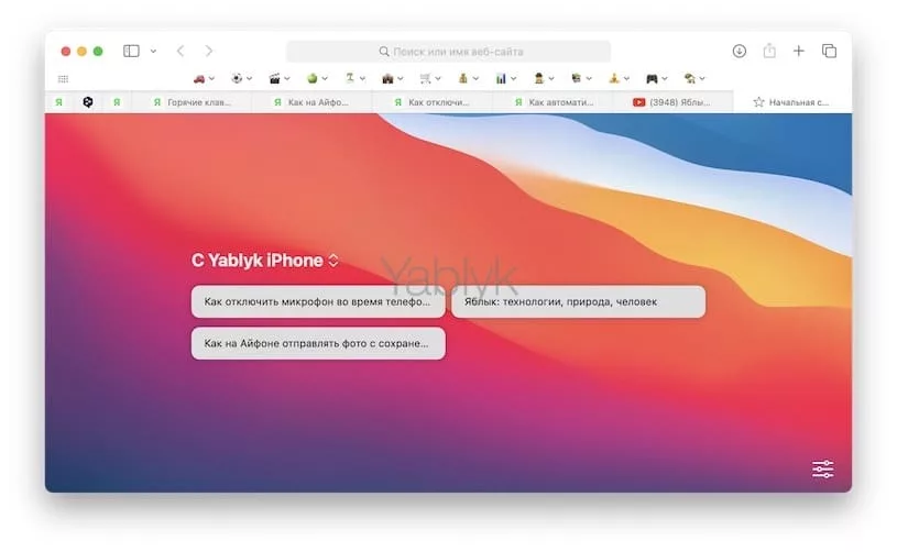 Как работать с Вкладками iCloud в Safari на Mac?