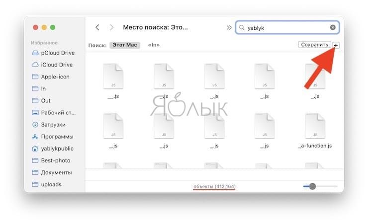 Расширенный поиск в Finder на Mac (macOS): как пользоваться