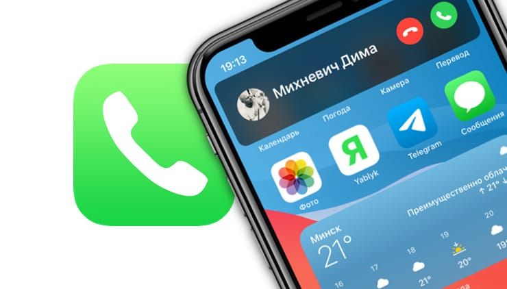 Как пользоваться компактной звонилкой в iOS 14 на iPhone