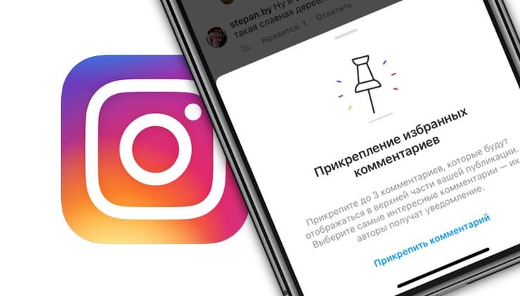 Как в Instagram закреплять выборочные комментарии вверху своих постов