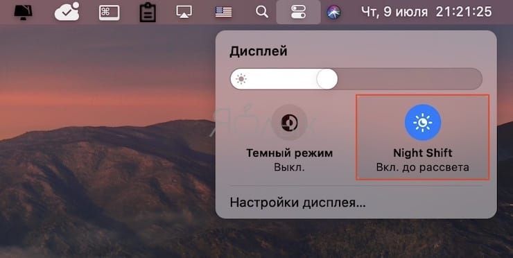 Включи ночной режим очистителя. Как отключить ночной режим на Мак. Выключить ночной режим в сафари. Где на маке пункт управления. Как включить режим закат на часах.