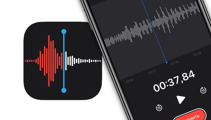 Диктофон, или как записывать голос и звуки на iPhone и iPad