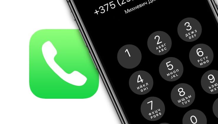 Как быстро перезвонить на последний набранный номер с iPhone