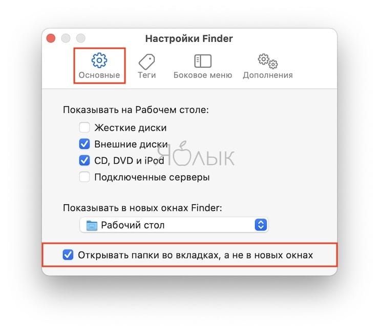 Настройки Finder на Mac