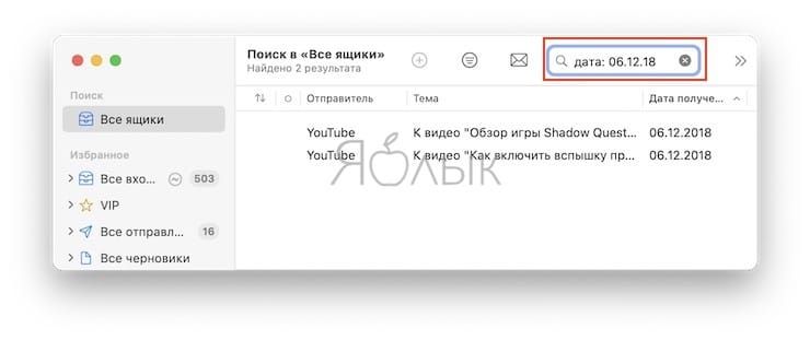 Как быстро искать письма в приложении «Почта» на Mac