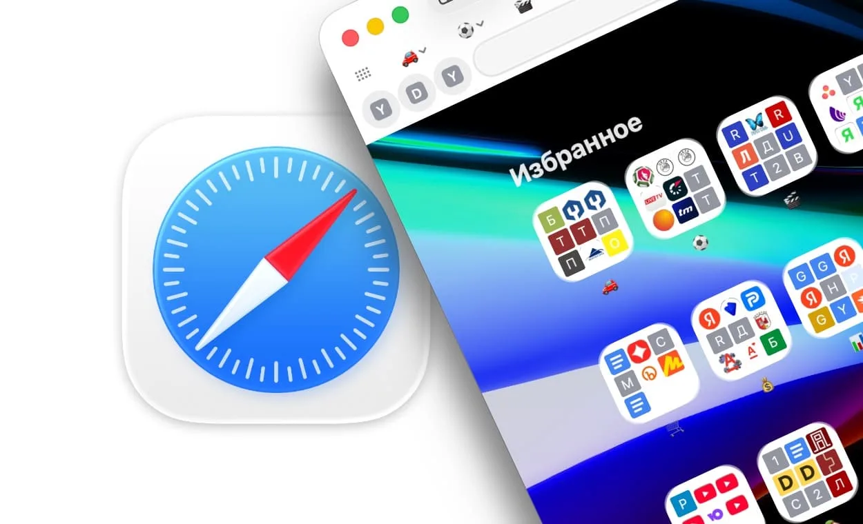 Избранное в Safari на Mac