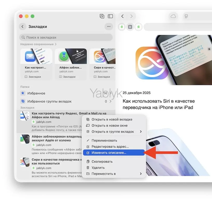 Как изменить описание закладки и папки в Safari в macOS