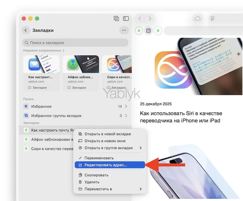 Как изменить URL закладки и папки в Safari в macOS