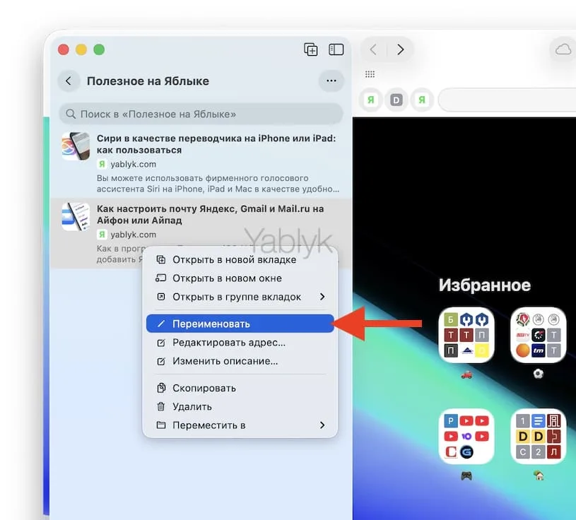 Как переименовывать закладки и папки в Safari в macOS