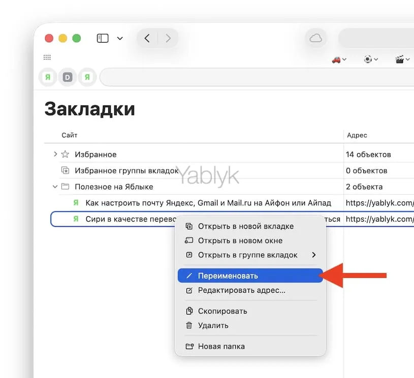 Как переименовывать закладки и папки в Safari в macOS