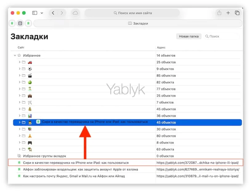 kak perenesti zakladki v papku zakladok safari macos