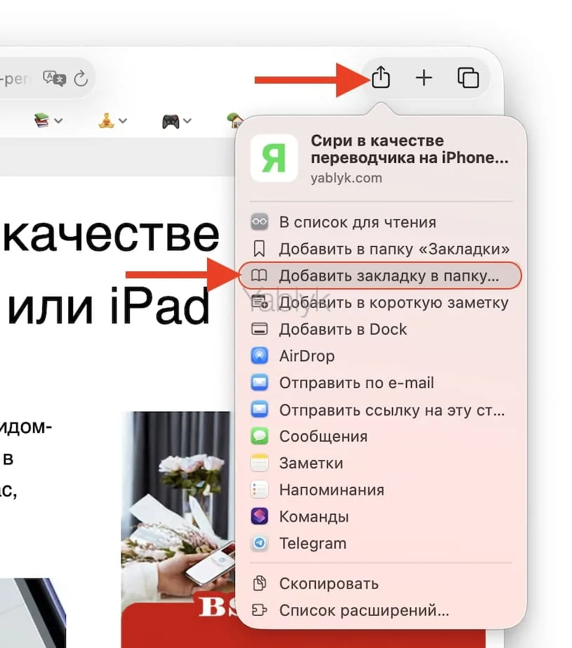 Как добавлять закладки в Safari на Mac