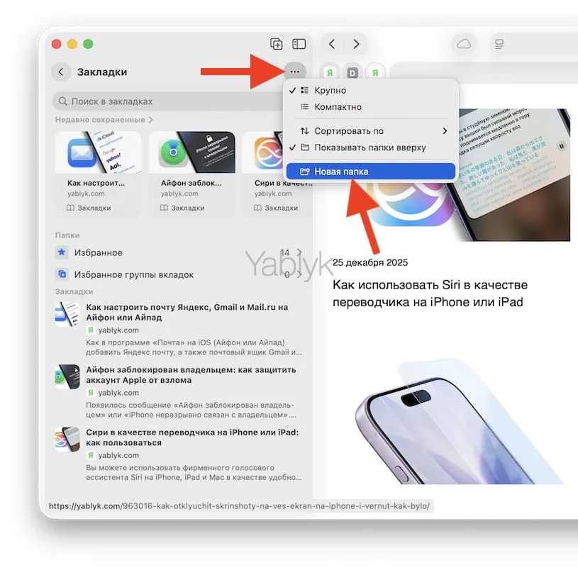 Как создать папку закладок в safari macos