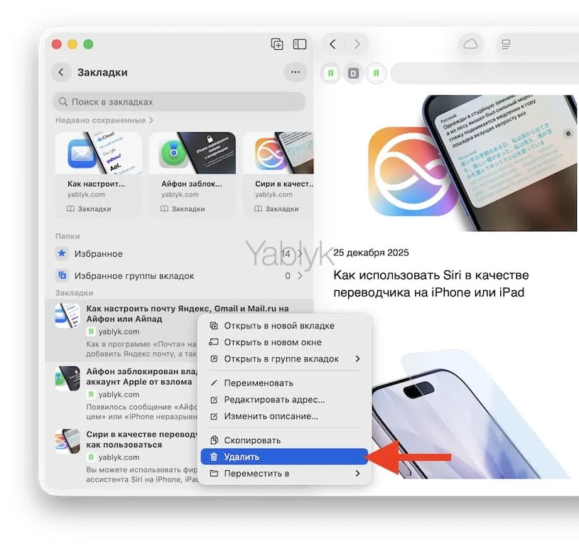 Как удалять закладки в Safari на Mac