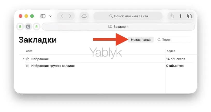 Как создать папку в редакторе закладок в safari macos