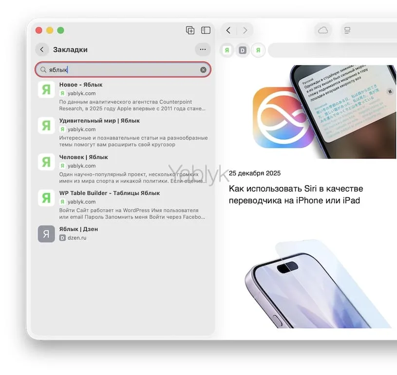poisk zakladok safari macos