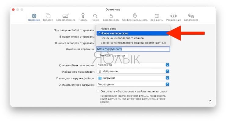 Как всегда запускать Safari с новым окном частного доступа?