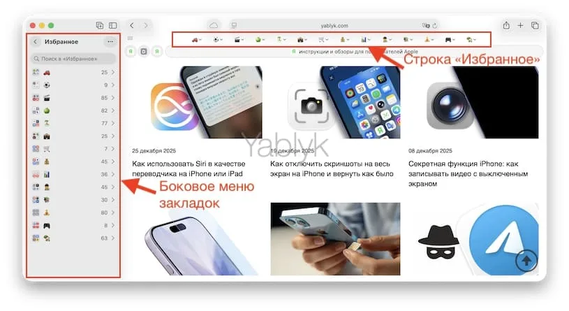 «Закладки» и «Избранное» в Safari на macOS