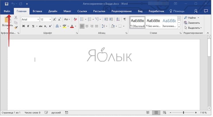 Автосохранение в Ворде (Microsoft Word)