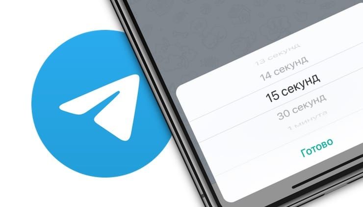 Как в Telegram отправлять самоудаляющиеся сообщения