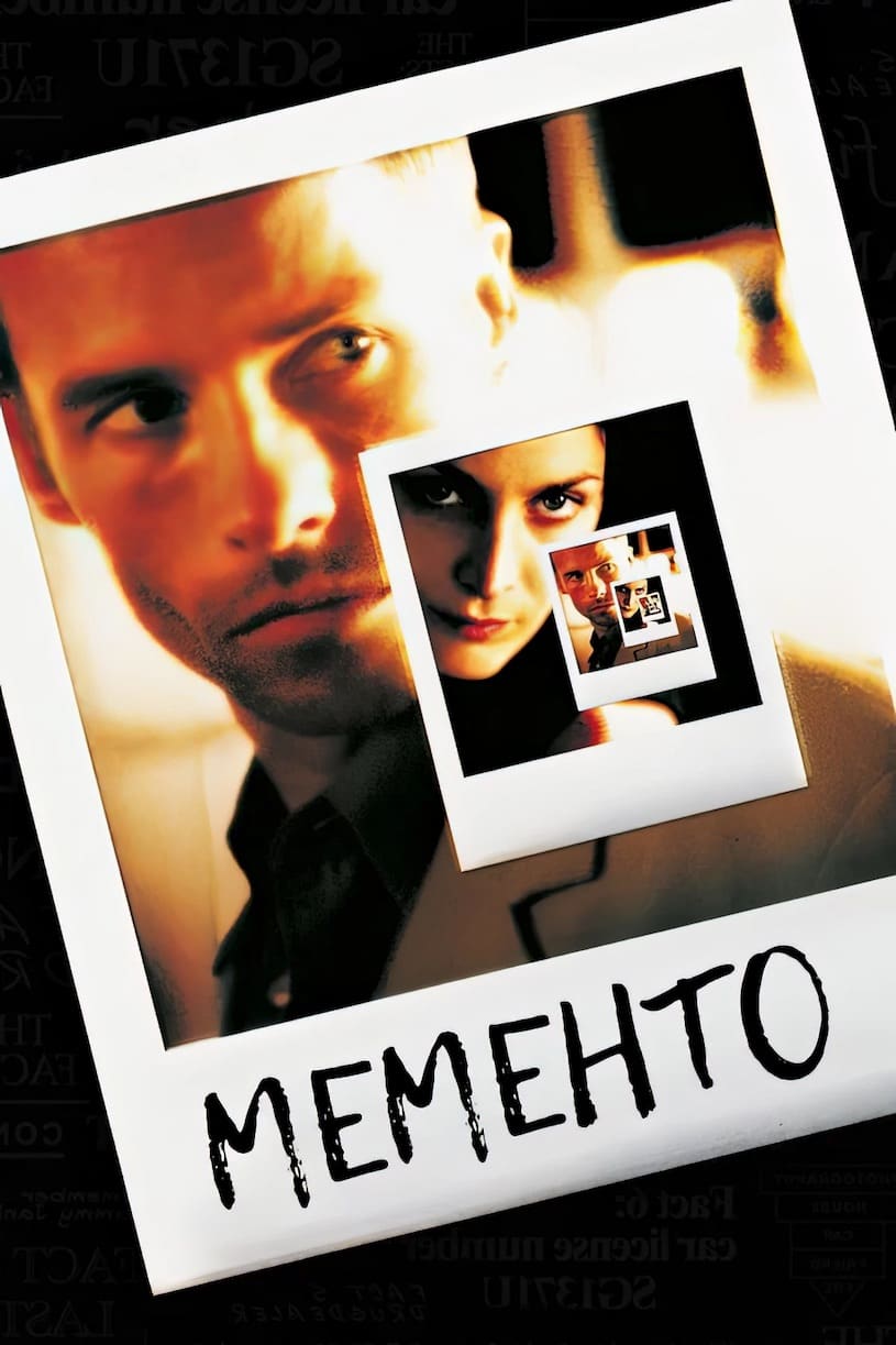 Мементо (Memento), 2000 год