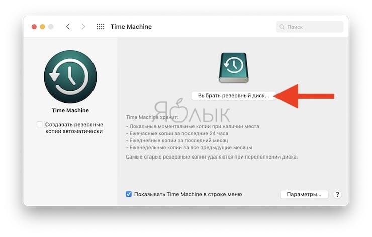 Резервное копирование в Time Machine на Mac
