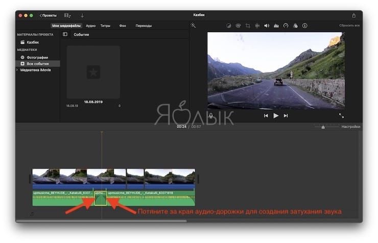 Как удалить (вырезать) определенную часть аудиодорожки (звука) из видео на Mac
