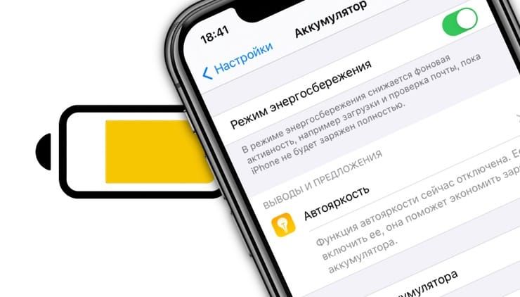 Как научить iPhone автоматически включать Режим энергосбережения