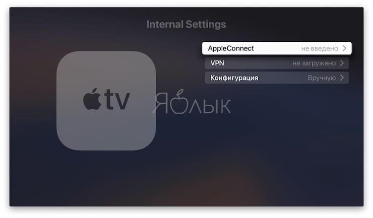 Open hidden Apple TV system settings
