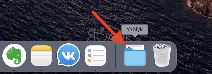 Как быстро добавлять иконки, файлы и папки в Dock на Mac (macOS)