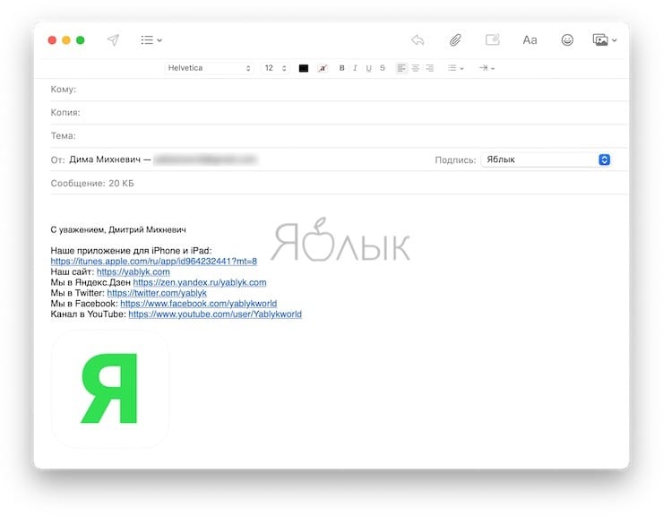 Как добавить изображение и ссылку к подписи E-mail на Mac