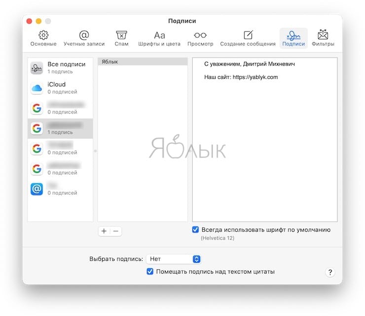 Как добавить изображение и ссылку к подписи E-mail на Mac