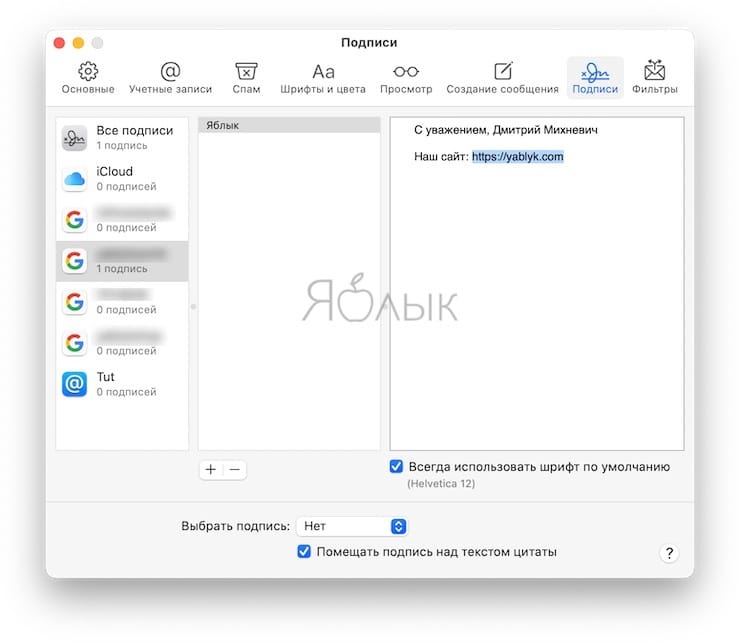 Как добавить изображение и ссылку к подписи E-mail на Mac