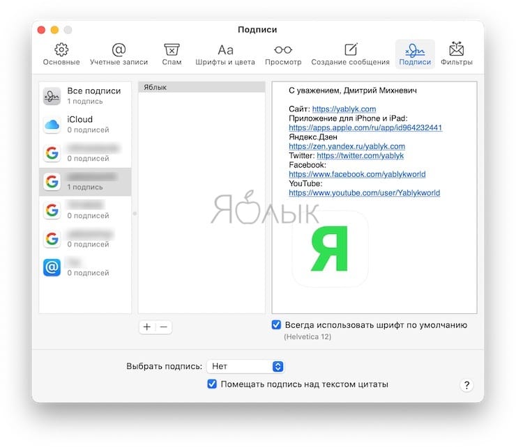 Как добавить изображение и ссылку к подписи E-mail на Mac