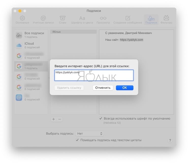 Как добавить изображение и ссылку к подписи E-mail на Mac