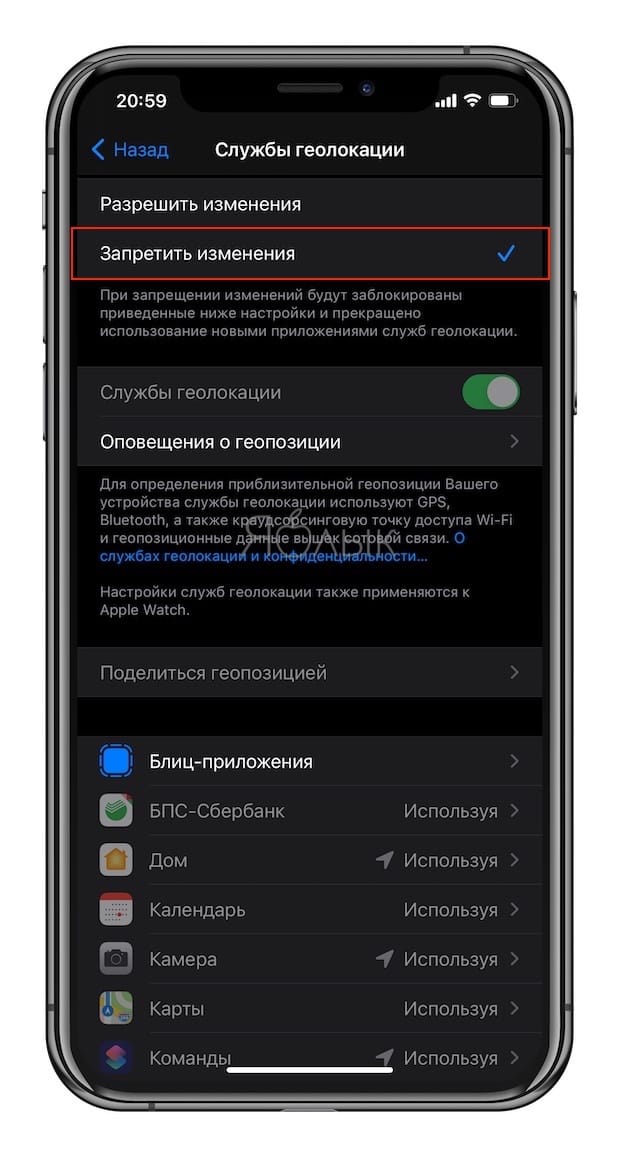 Как запретить внесение изменений в функцию «Поделиться геопозицией» на iPhone?