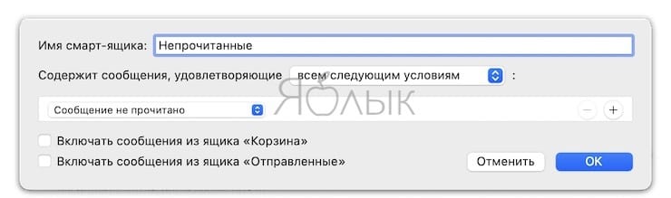 Как просмотреть все непрочитанные сообщения в Почте (Mail) на macOS