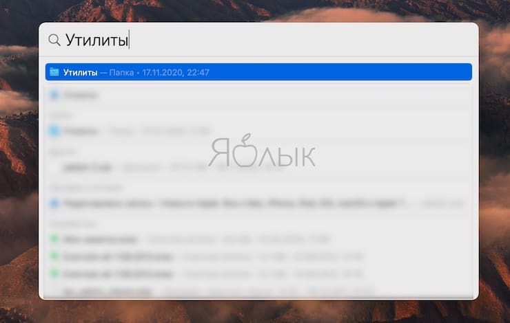 Где находится папка «Утилиты» (Другие) на Mac?