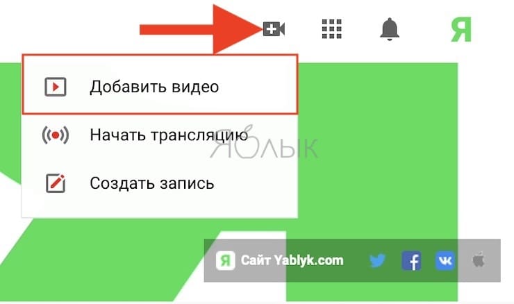 Добавить видео в YouTube