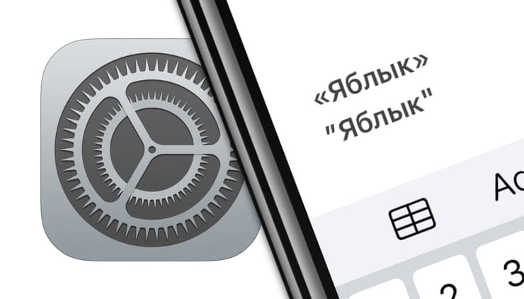 Смарт пунктуация ios что это