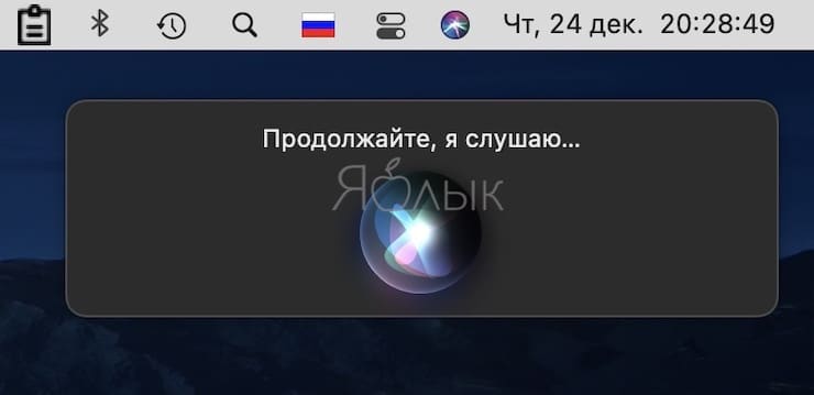 Горячие клавиши для вызова Siri на Mac