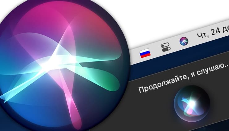 Как вызывать Siri на Mac с клавиатуры