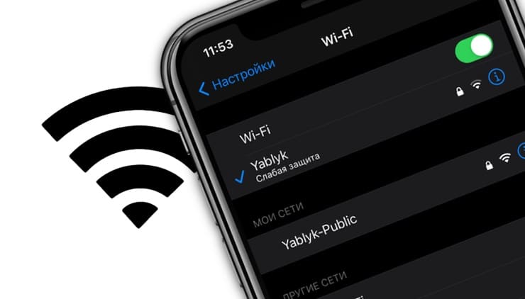 Слабая защита Wi-Fi в iPhone: что это значит и как исправить?