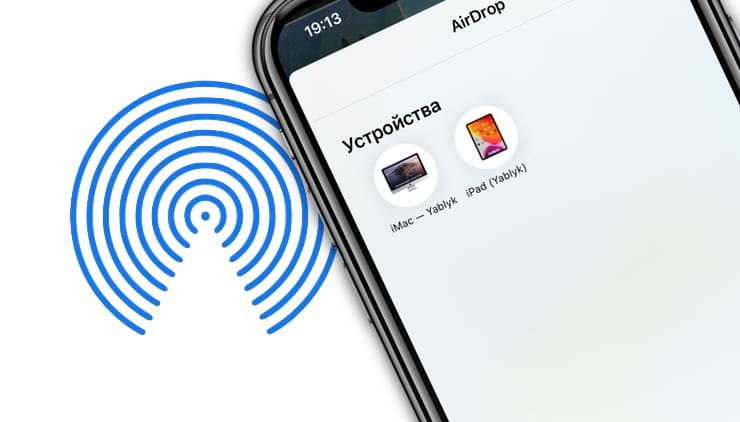 AirDrop: Как передавать фото (видео) с iPhone или iPad (на iPhone, iPad или Mac)