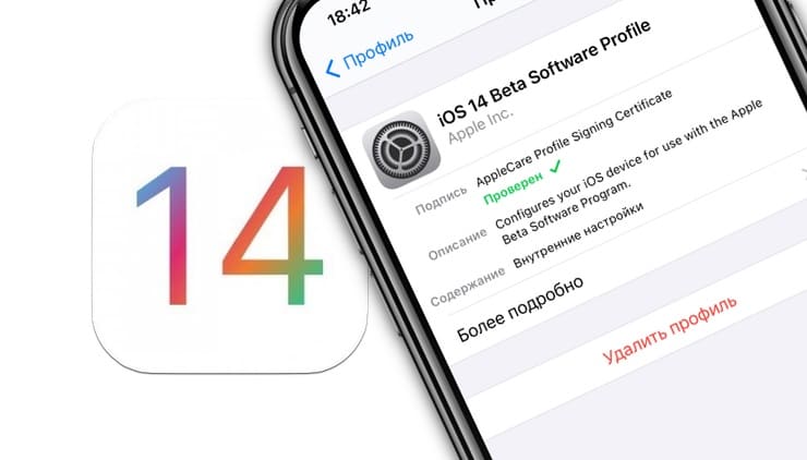 Как отключить получение обновлений iOS 14 бета